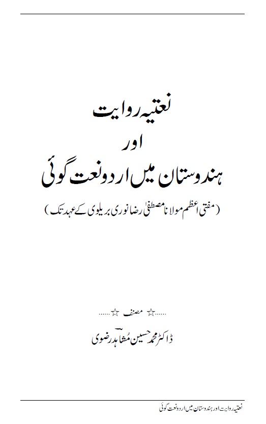 Naatiya Riwayat or Hindustan main Urdu Naat goi
