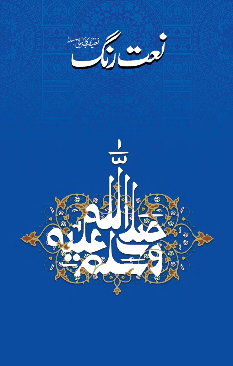 Naat Rang (Volume 32)
