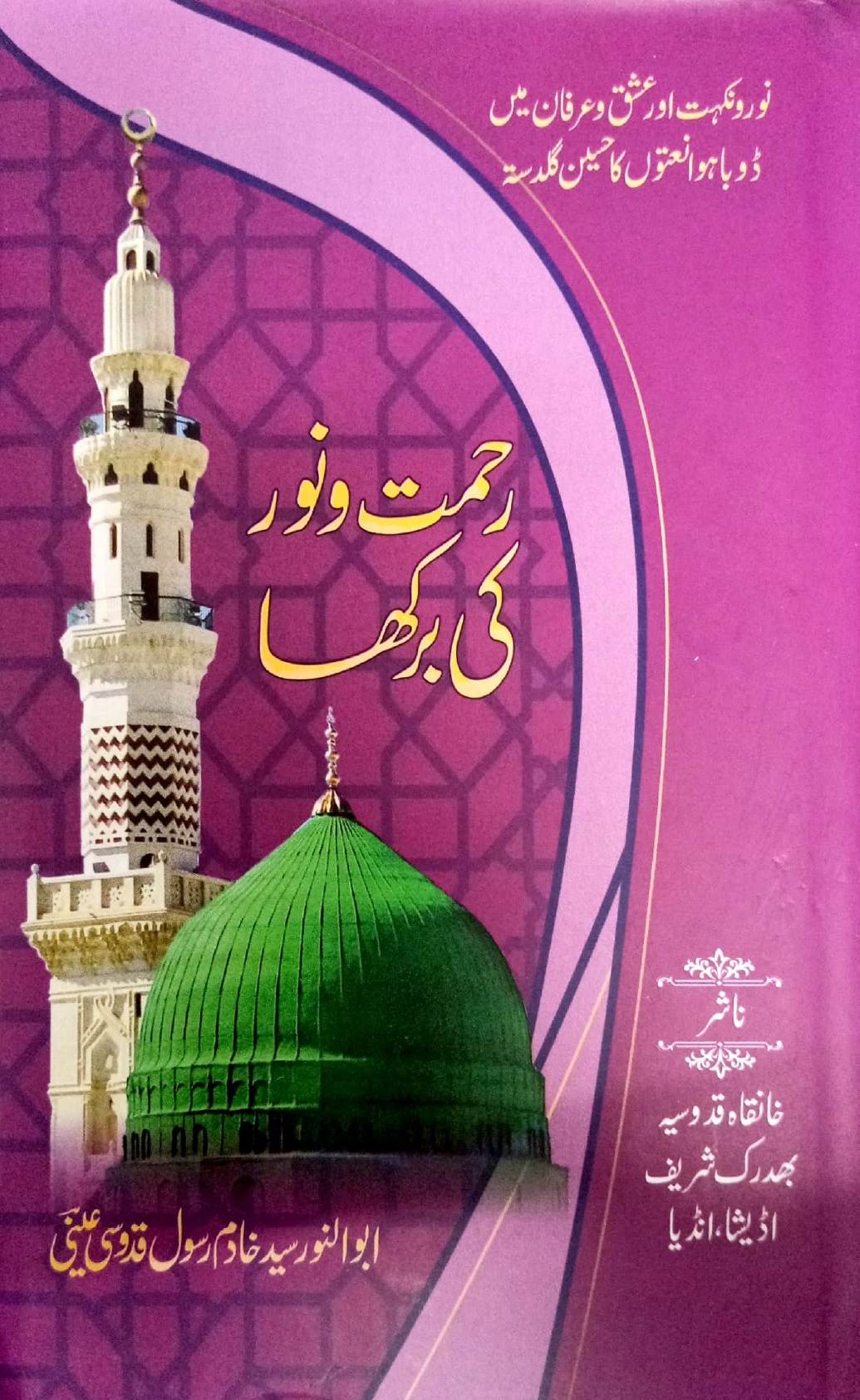 Rehmat o Noor ki Barkha