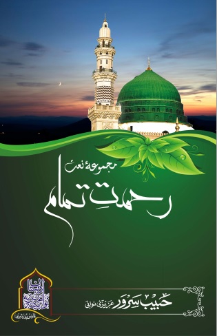 Rehmat e Tamam
