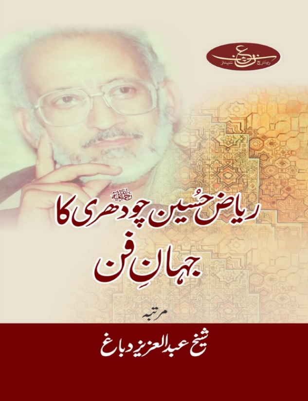 Riaz Hussain Chodhry ka Jahan e Fun