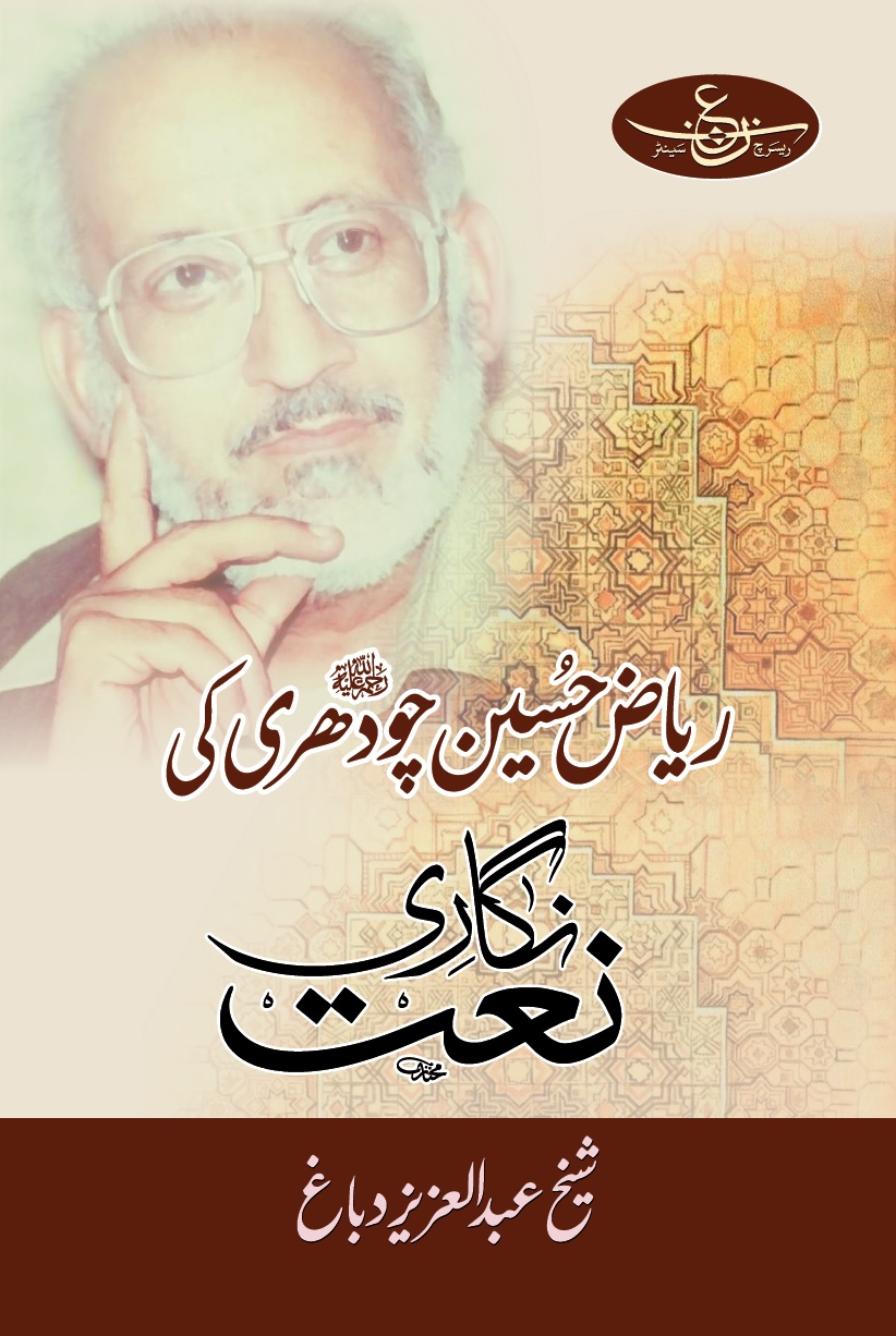 Riyaz Hussain Chodhry ki Naat Nigari 