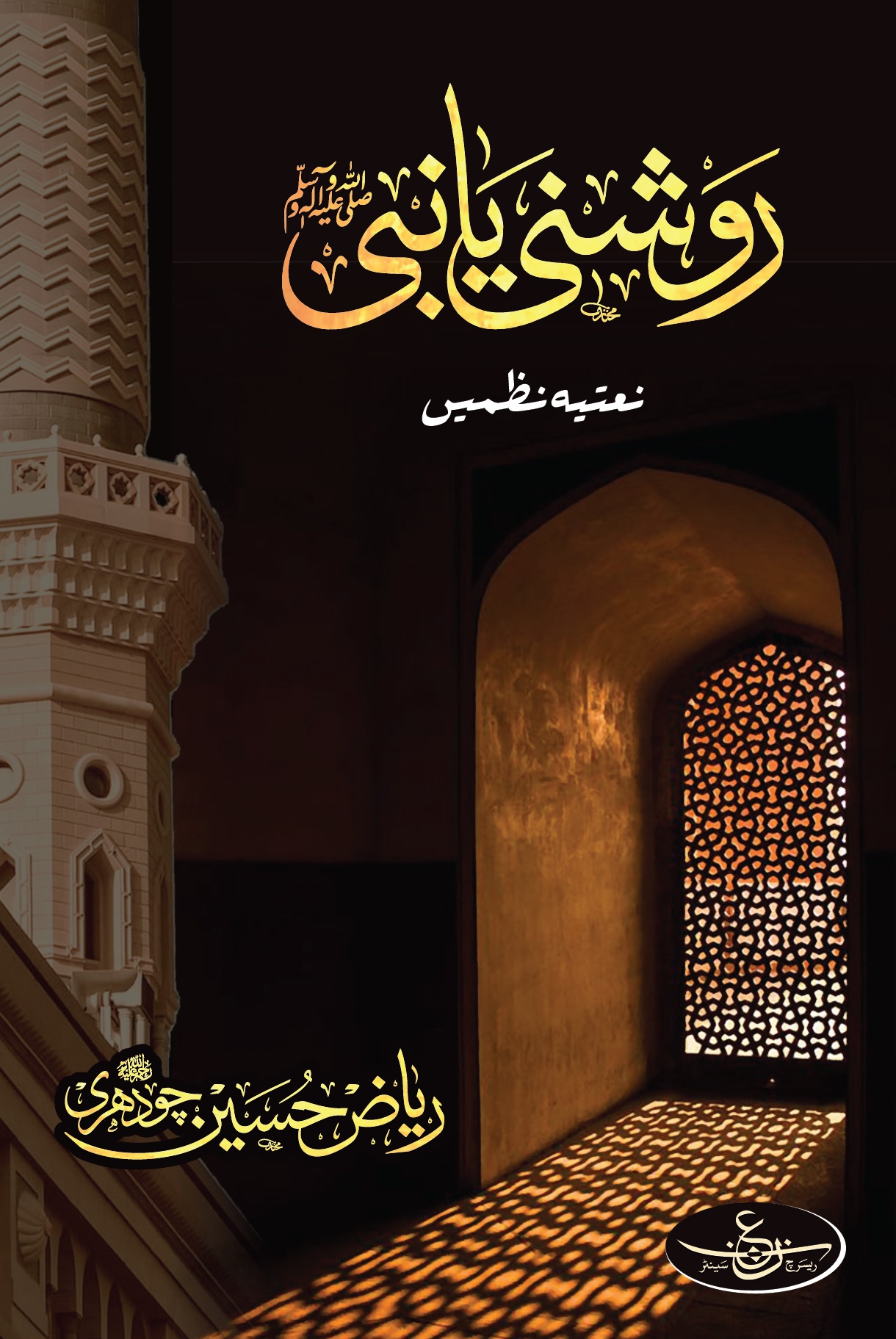 Roshni Yaa Nabi 