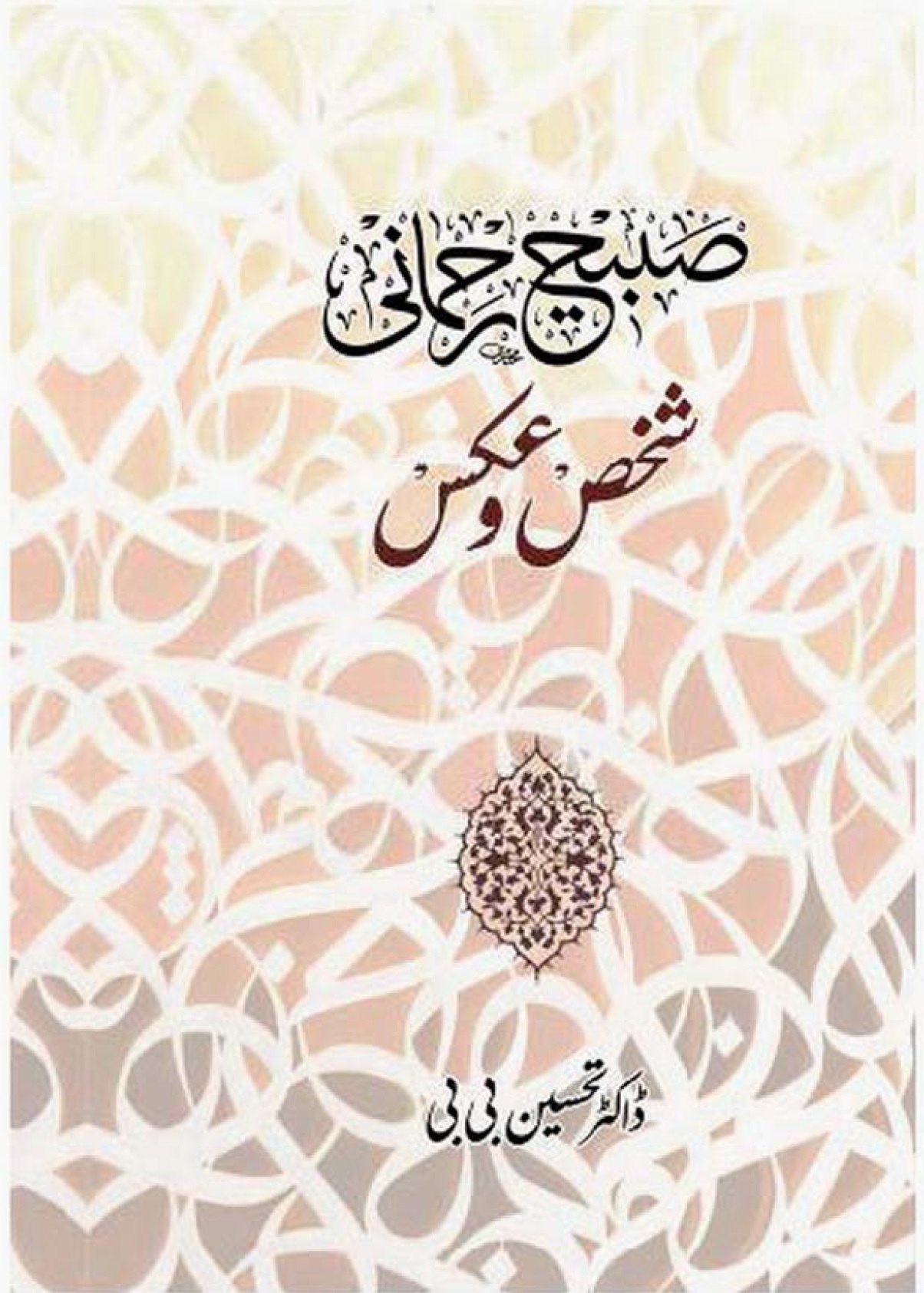 Sabeeh Rehmani Shakhs o Aks 