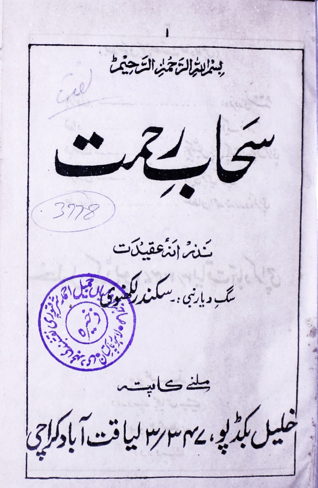 Sahab e Rehmat
