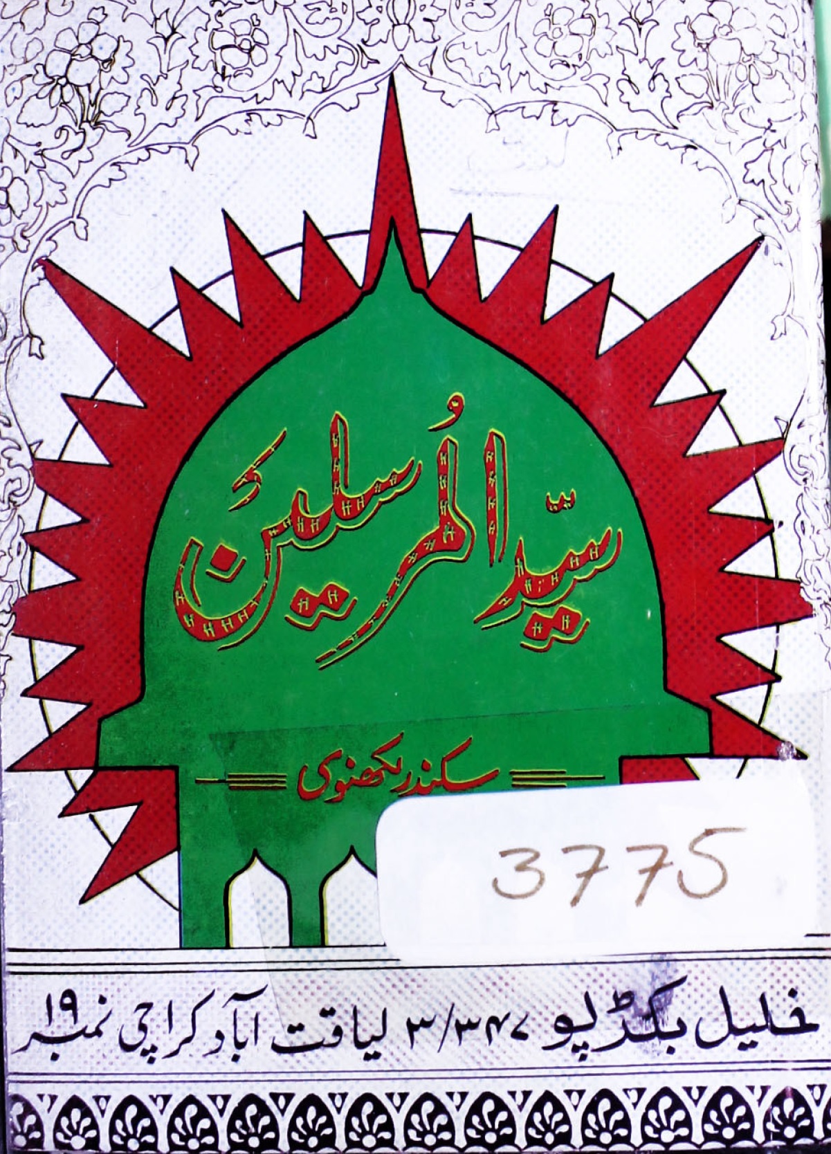 Sayyid ul Mursaleen 