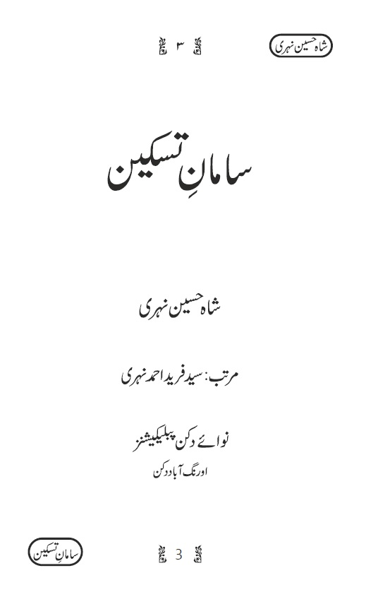 Saman e Taskeen 