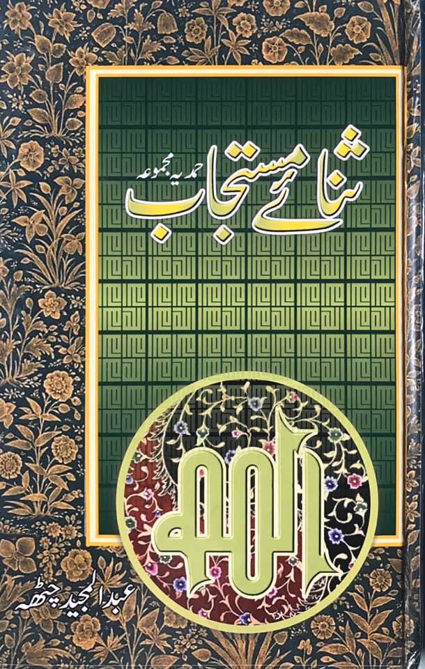 Sana e Mustajab