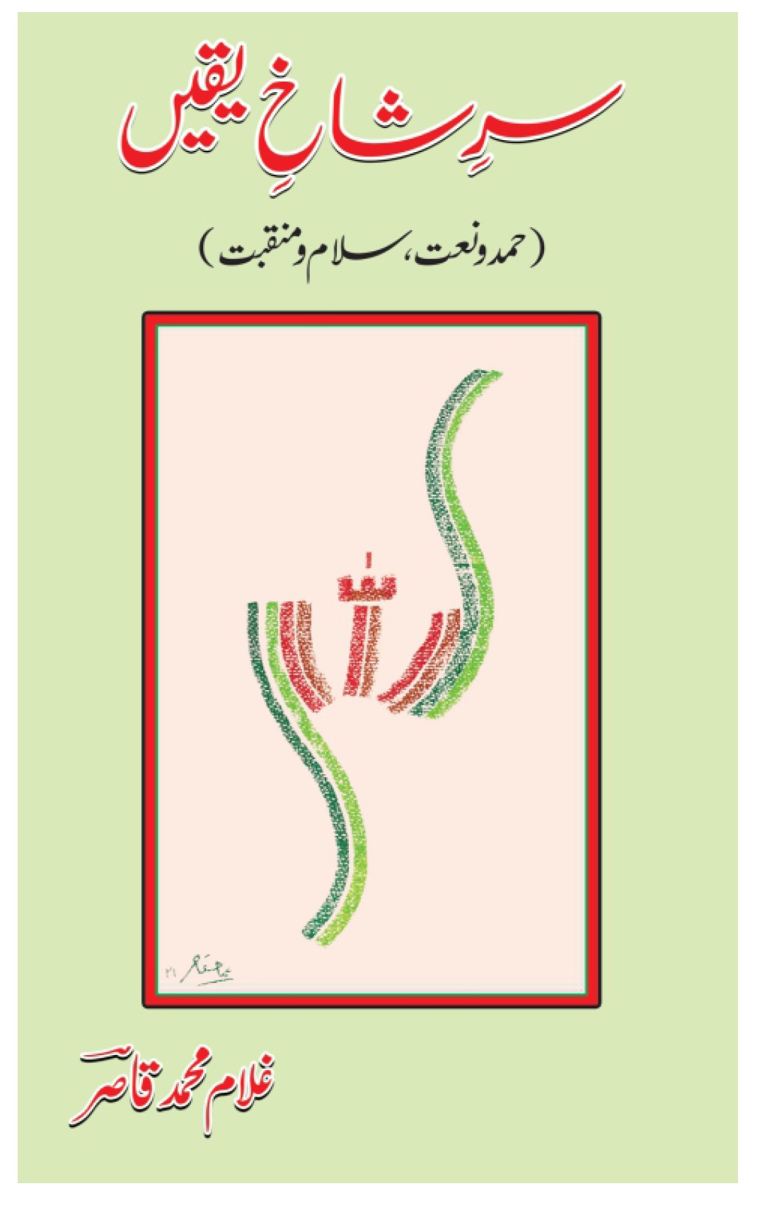 Sir e Shakh e Yaqeen