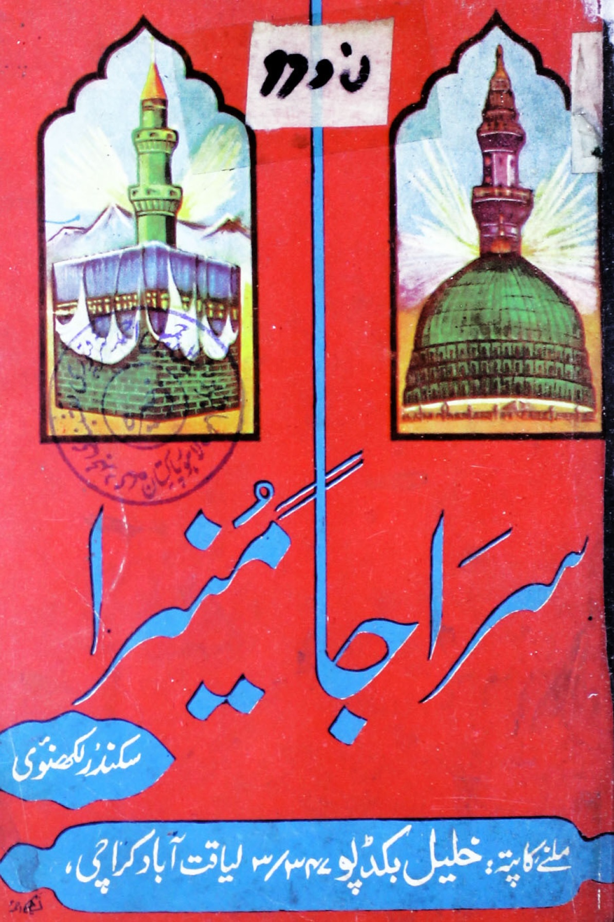 Sirajam Muneera 
