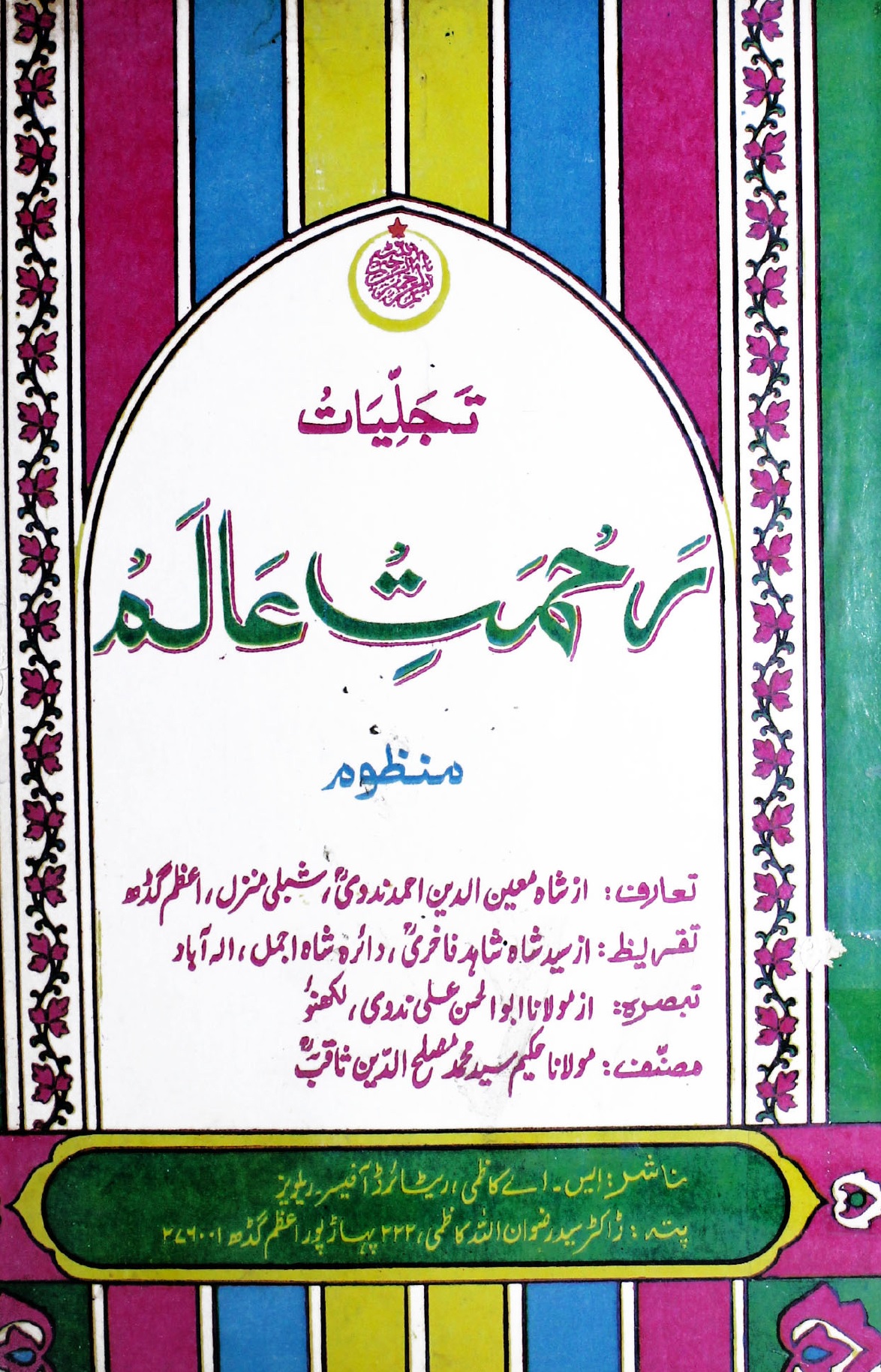 Tajalliyat e Rehmat e Alam