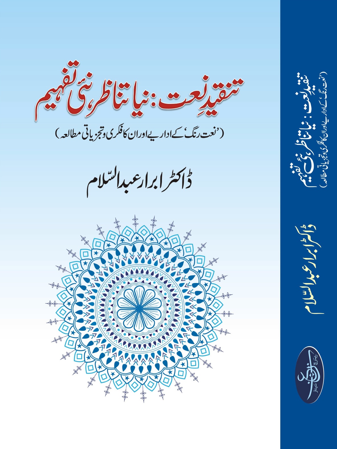 Tanqeed e Naat 