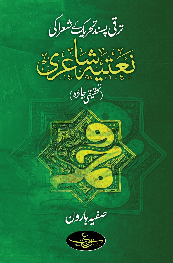 Taraqqi Pasand Tehreek k Shuara ki naatiya Shayari 