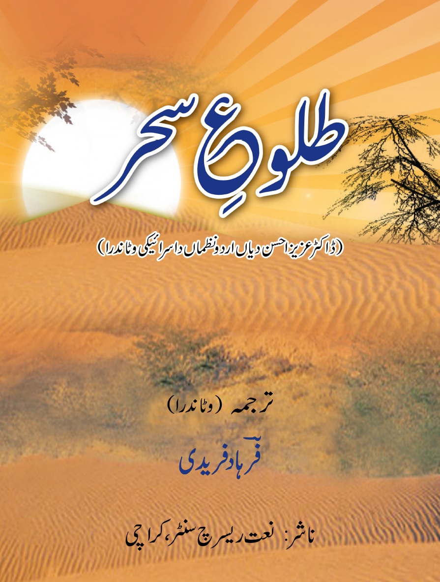 Tulu e Seher