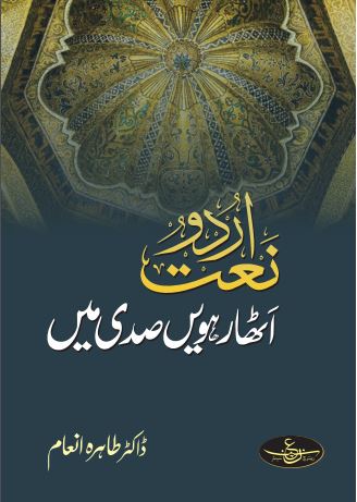 Urdu Naat 18th Sadi Mein
