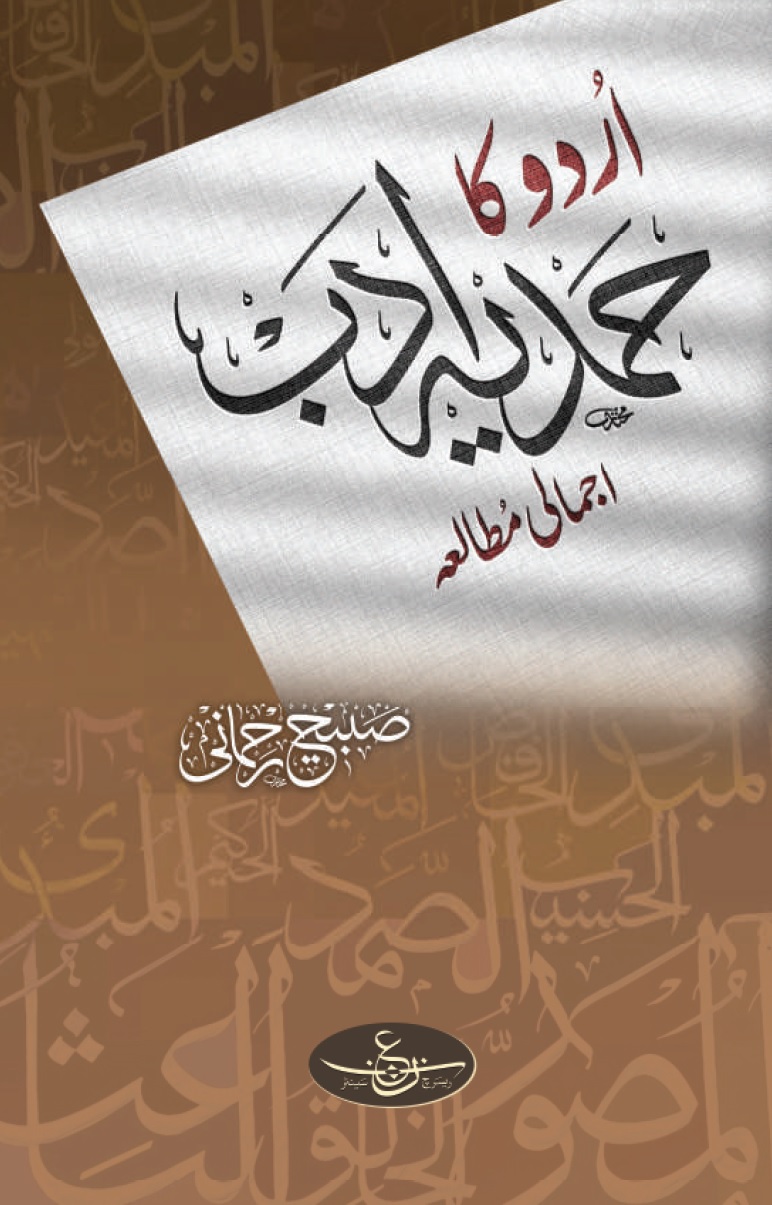 Urdu ka Hamdiya Adab