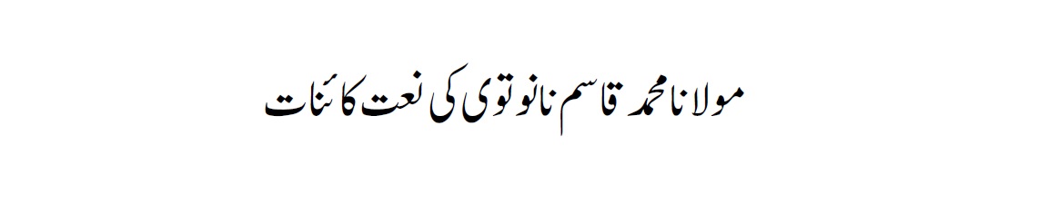 Maulana Qasim Nanotwi ki Naat Kainaat 