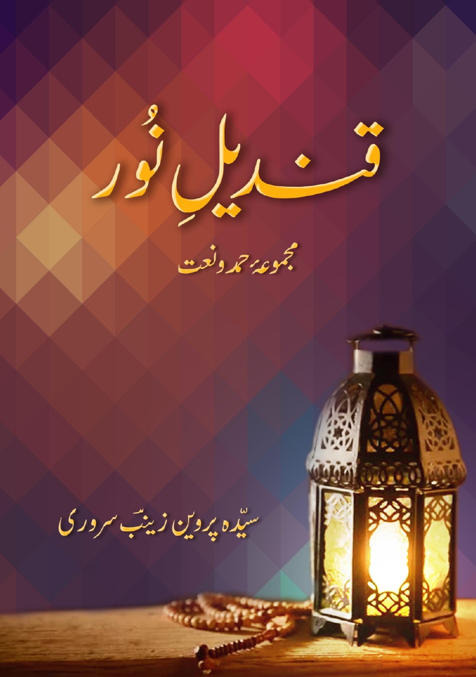 Qindeel e Noor