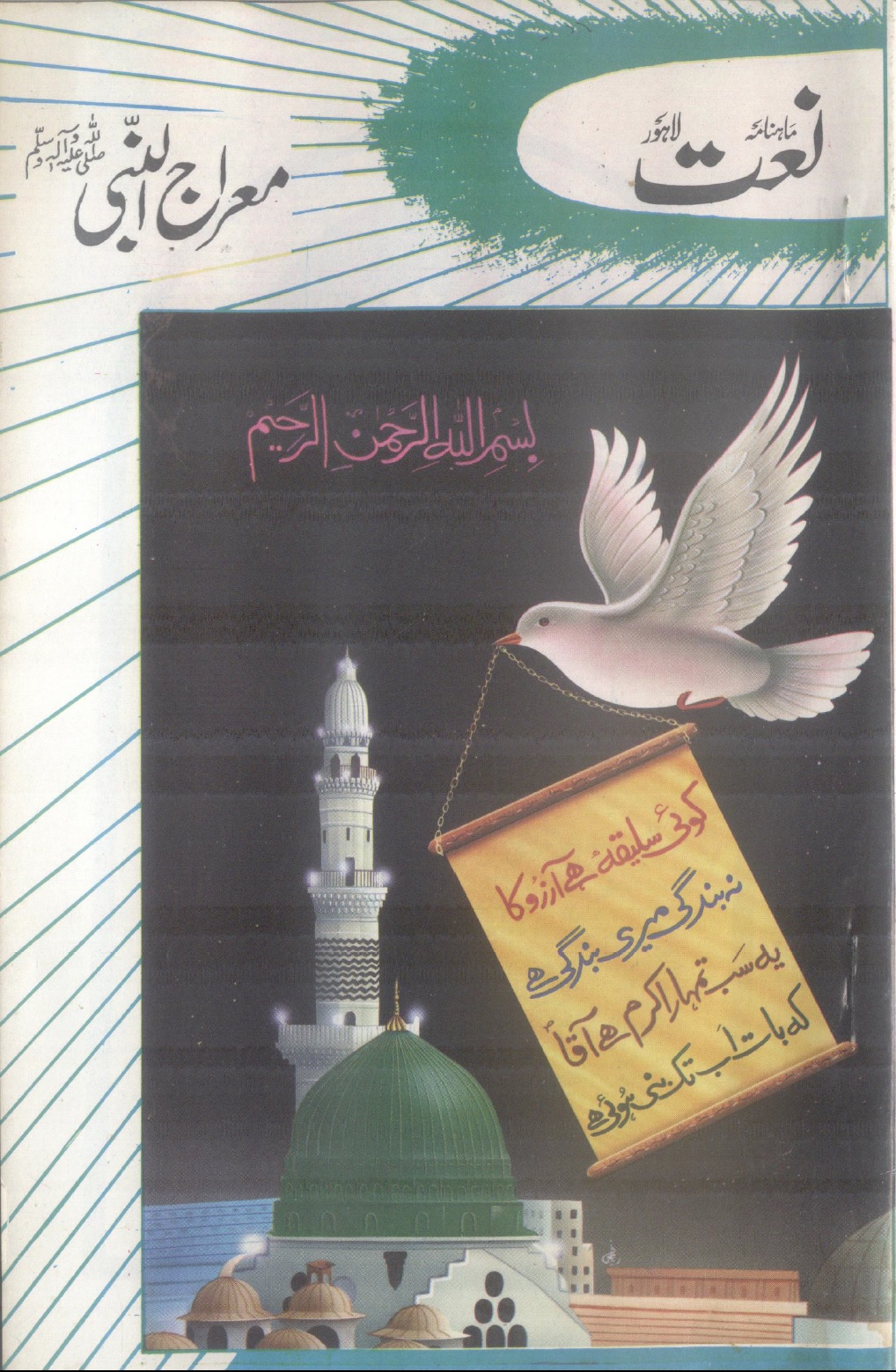 Naat - Mairaj un Nabi