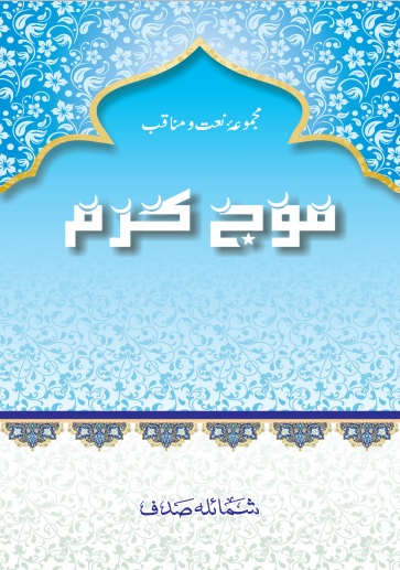 Mauj e Karam 